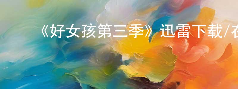 ﻿曹国生发布﻿《好女孩第三季》迅雷下载/在线观看-都市情感-美剧天堂